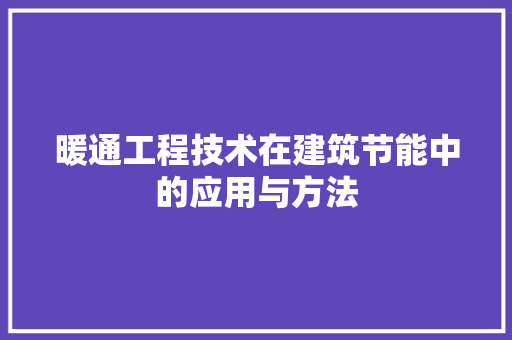 暖通工程技术在建筑节能中的应用与方法 室内设计