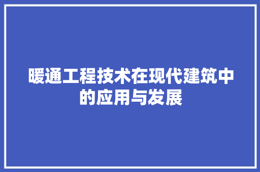 暖通工程技术在现代建筑中的应用与发展 室内设计