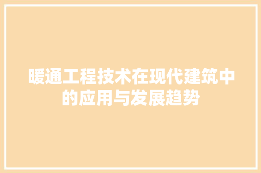 暖通工程技术在现代建筑中的应用与发展趋势 室内设计