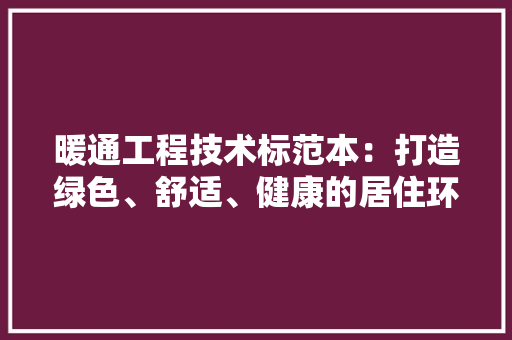 暖通工程技术标范本：打造绿色、舒适、健康的居住环境 室内设计