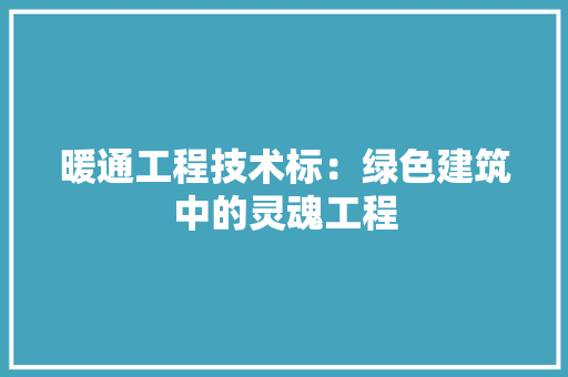 暖通工程技术标：绿色建筑中的灵魂工程 室内设计