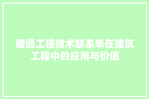 暖通工程技术联系单在建筑工程中的应用与价值 室内设计