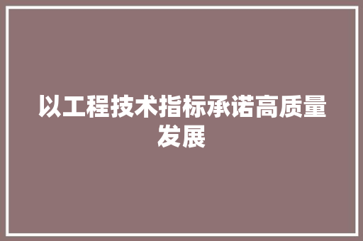 以工程技术指标承诺高质量发展 家居装修