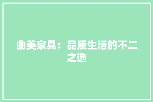 曲美家具：品质生活的不二之选 室内设计