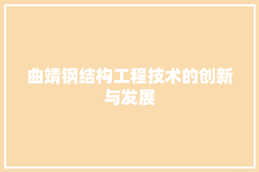 曲靖钢结构工程技术的创新与发展 室内设计