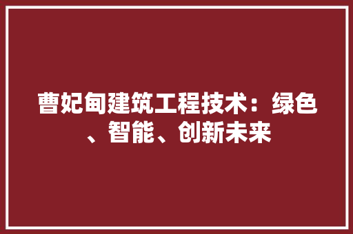 曹妃甸建筑工程技术：绿色、智能、创新未来 室内设计