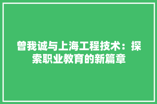 曾我诚与上海工程技术：探索职业教育的新篇章 室内设计