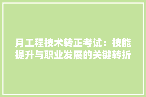 月工程技术转正考试：技能提升与职业发展的关键转折点 室内设计
