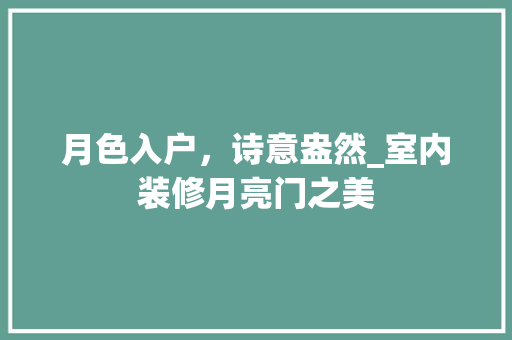 月色入户，诗意盎然_室内装修月亮门之美 室内设计