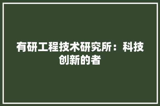 有研工程技术研究所：科技创新的者 室内设计