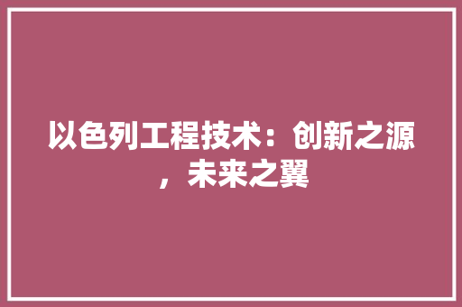 以色列工程技术：创新之源，未来之翼 家居装修