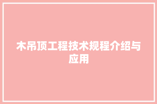 木吊顶工程技术规程介绍与应用 室内设计