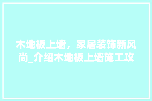 木地板上墙，家居装饰新风尚_介绍木地板上墙施工攻略 室内设计