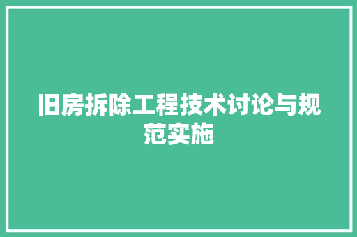 旧房拆除工程技术讨论与规范实施 室内设计