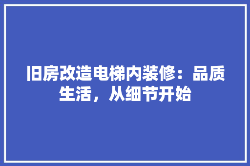 旧房改造电梯内装修：品质生活，从细节开始 室内设计