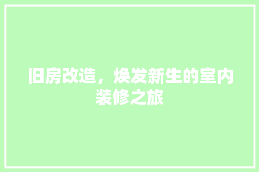 旧房改造，焕发新生的室内装修之旅 室内设计