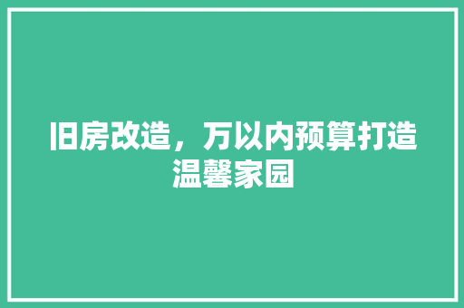 旧房改造，万以内预算打造温馨家园 室内设计