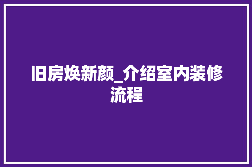 旧房焕新颜_介绍室内装修流程 室内设计