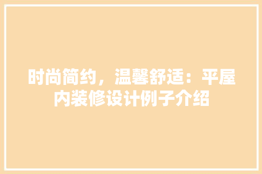 时尚简约，温馨舒适：平屋内装修设计例子介绍 室内设计