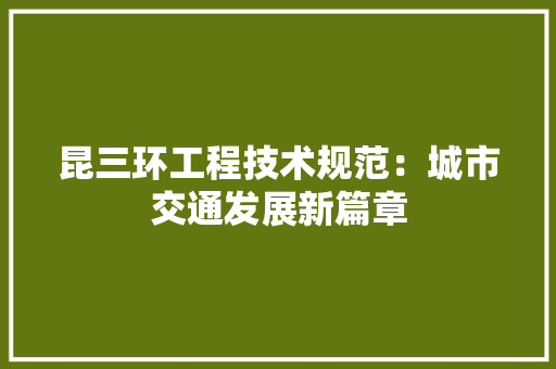 昆三环工程技术规范：城市交通发展新篇章 室内设计