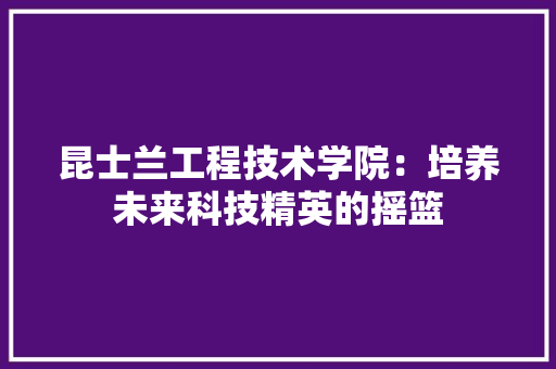 昆士兰工程技术学院：培养未来科技精英的摇篮 室内设计