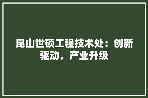 昆山世硕工程技术处：创新驱动，产业升级 室内设计