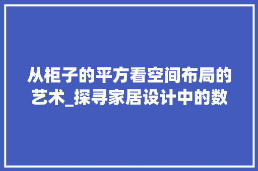 从柜子的平方看空间布局的艺术_探寻家居设计中的数学之美 家居装修