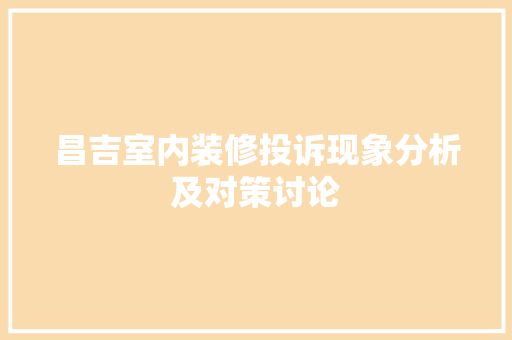 昌吉室内装修投诉现象分析及对策讨论 室内设计