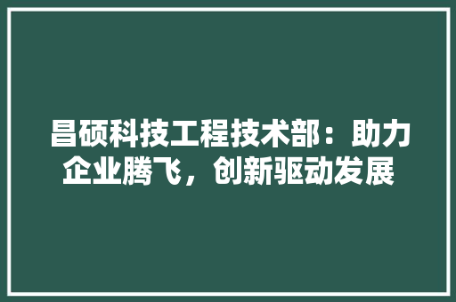 昌硕科技工程技术部：助力企业腾飞，创新驱动发展 室内设计