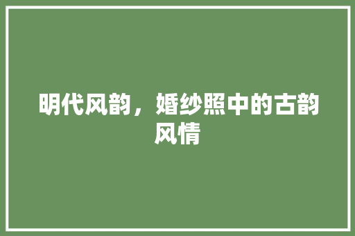 明代风韵，婚纱照中的古韵风情 室内设计