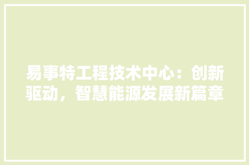 易事特工程技术中心：创新驱动，智慧能源发展新篇章 室内设计
