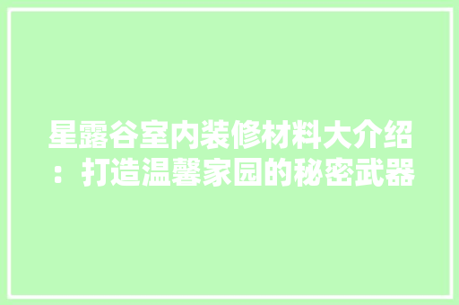 星露谷室内装修材料大介绍：打造温馨家园的秘密武器 室内设计