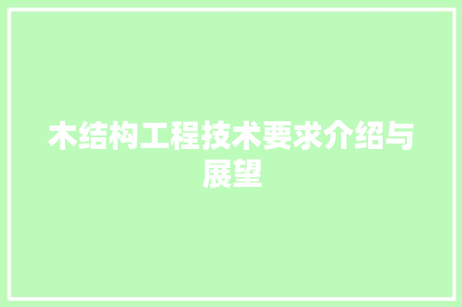 木结构工程技术要求介绍与展望 室内设计