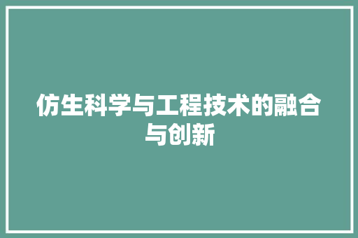 仿生科学与工程技术的融合与创新