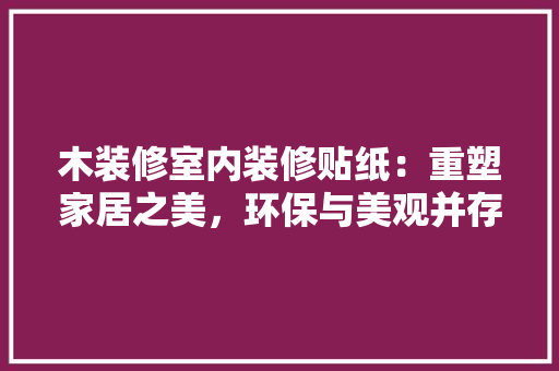 木装修室内装修贴纸：重塑家居之美，环保与美观并存 室内设计