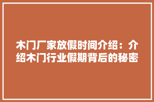 木门厂家放假时间介绍：介绍木门行业假期背后的秘密 室内设计