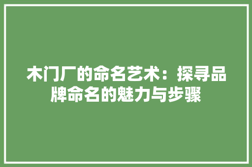 木门厂的命名艺术：探寻品牌命名的魅力与步骤