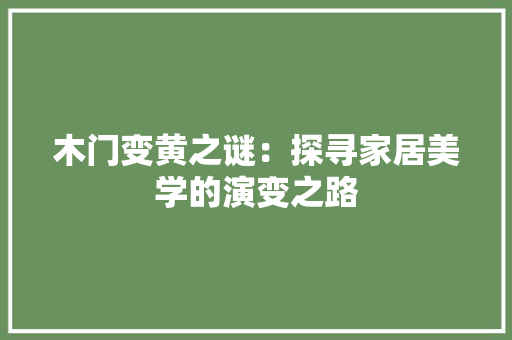 木门变黄之谜：探寻家居美学的演变之路 室内设计