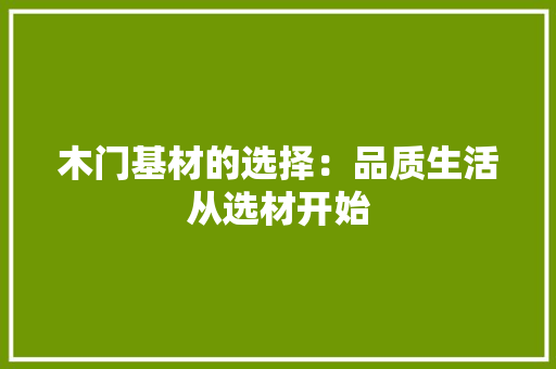 木门基材的选择：品质生活从选材开始 室内设计