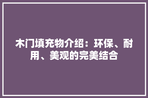 木门填充物介绍：环保、耐用、美观的完美结合 室内设计
