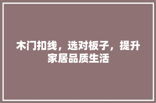 木门扣线，选对板子，提升家居品质生活 室内设计