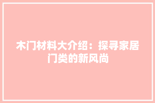 木门材料大介绍：探寻家居门类的新风尚 室内设计