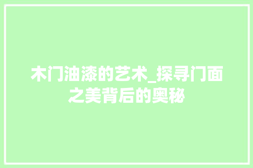木门油漆的艺术_探寻门面之美背后的奥秘 室内设计