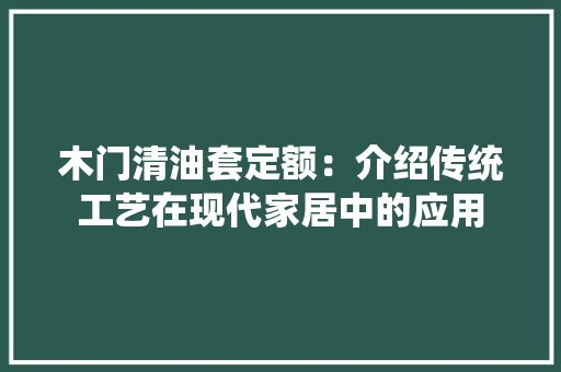 木门清油套定额：介绍传统工艺在现代家居中的应用 室内设计
