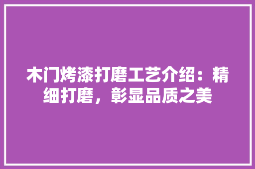 木门烤漆打磨工艺介绍：精细打磨，彰显品质之美 室内设计