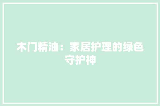木门精油：家居护理的绿色守护神 室内设计