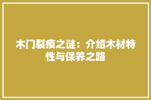 木门裂痕之谜：介绍木材特性与保养之路 室内设计