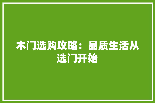 木门选购攻略：品质生活从选门开始 室内设计