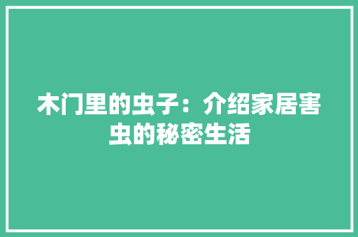 木门里的虫子：介绍家居害虫的秘密生活 室内设计