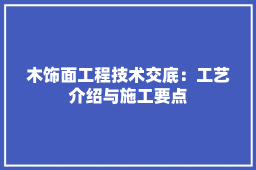 木饰面工程技术交底：工艺介绍与施工要点 室内设计
